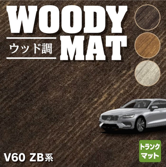 ボルボ V60 ZB系 トランクマット ラゲッジマット ◆ウッド調カーペット 木目 HOTFIELD