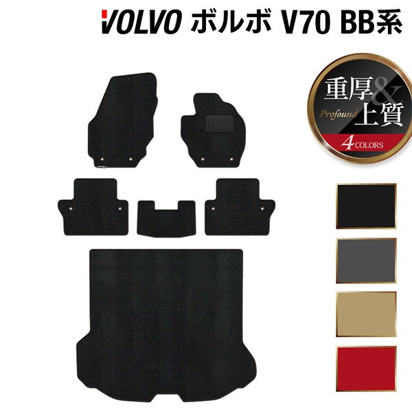 ボルボ V70 BB系 フロアマット+トランクマット ラゲッジマット ◇重厚