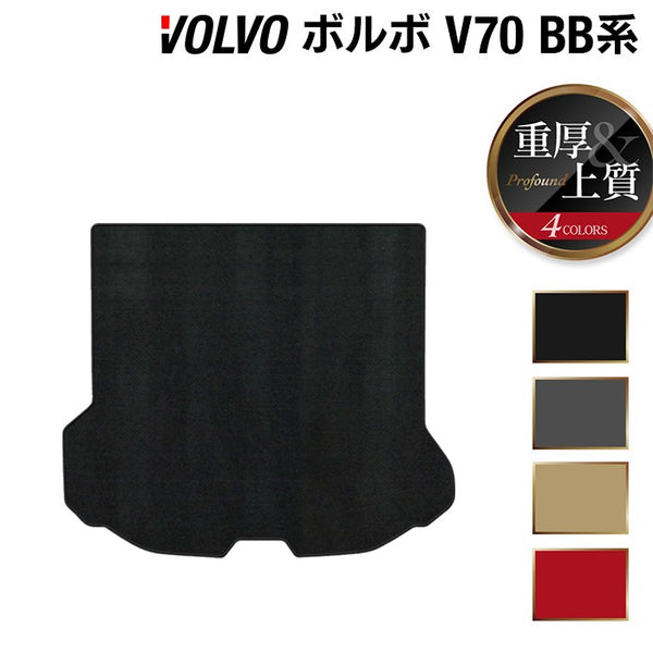 ボルボ V70 BB系 トランクマット ラゲッジマット ◇重厚Profound 日本