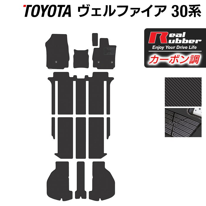 トヨタ 30系 ヴェルファイア フロアマット+トランクマット ラゲッジマット ベルファイア ハイブリッド対応 ◆カーボンファイバー調 リアルラバー 日本製 HOTFIELD