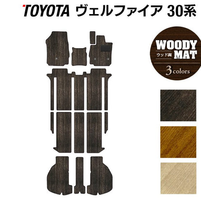 マルビール フロアマット ダークウッド アルファードベルファイアー対応 トヨタ 30系 ヴェルファイア フロアマット+トランクマット ラゲッジ