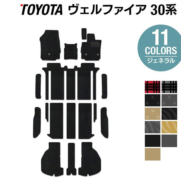 トヨタ 30系 ヴェルファイア フロアマット+ステップマット+トランク