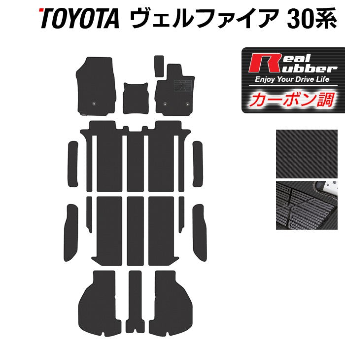 トヨタ 30系 ヴェルファイア フロアマット+ステップマット+トランクマット ラゲッジマット ベルファイア ハイブリッド対応 ◆カーボンファイバー調 リアルラバー 日本製 HOTFIELD