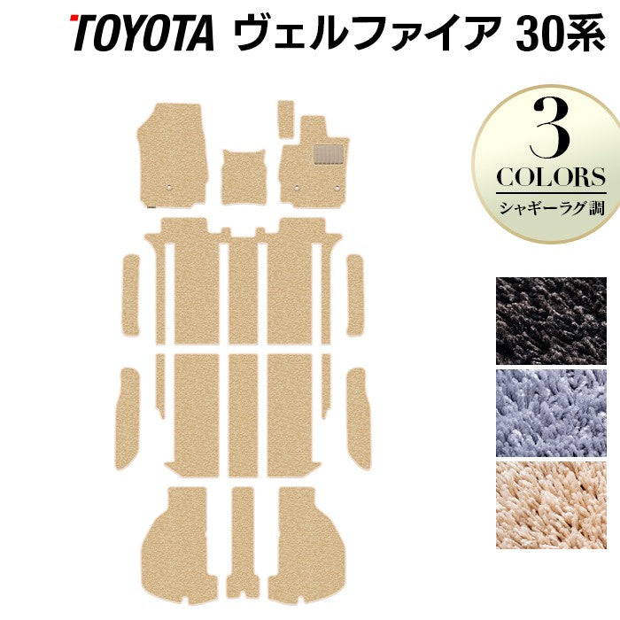 トヨタ 30系 ヴェルファイア フロアマット+ステップマット+トランクマット ラゲッジマット ベルファイア ハイブリッド対応 ◆シャギーラグ調 日本製 HOTFIELD
