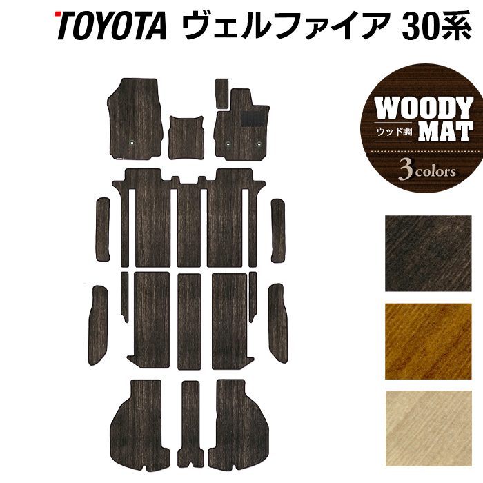 トヨタ 30系 ヴェルファイア フロアマット+ステップマット+トランクマット ラゲッジマット ベルファイア ハイブリッド対応 ◆ウッド調カーペット 木目 HOTFIELD