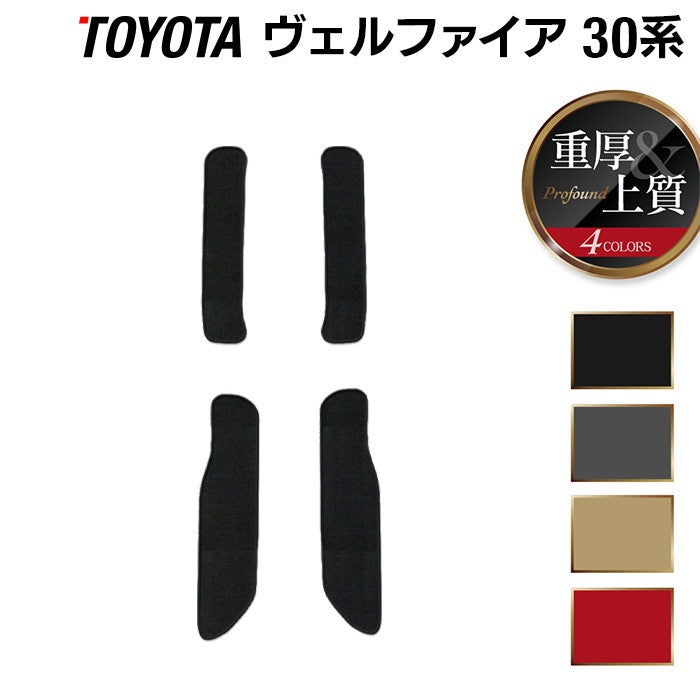 トヨタ 30系 ヴェルファイア  サイドステップマット ハイブリッド対応 ◆重厚Profound HOTFIELD