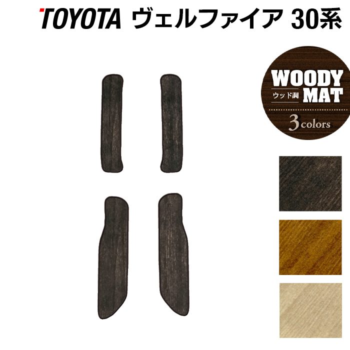 トヨタ 30系 ヴェルファイア サイドステップマット ベルファイア ハイブリッド対応 ◆ウッド調カーペット 木目 HOTFIELD