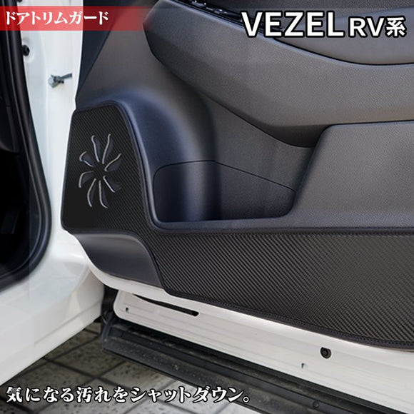 ホンダ 新型 ヴェゼル VEZEL RV系 ドアトリムガード ◆ キックガード HOTFIELD 【Y】