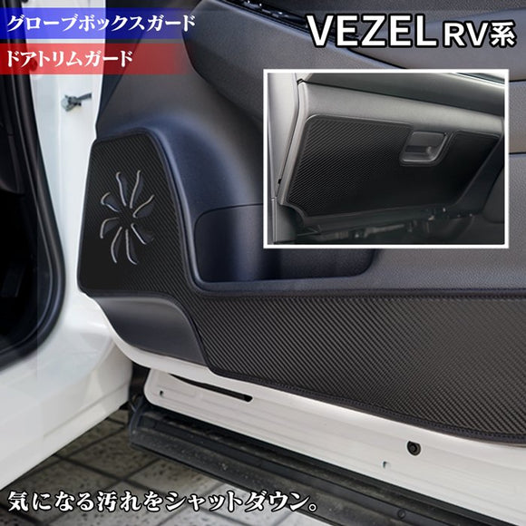 ホンダ 新型 ヴェゼル VEZEL RV系 ドアトリムガード+グローブボックスガード ◆ キックガード HOTFIELD 【Y】