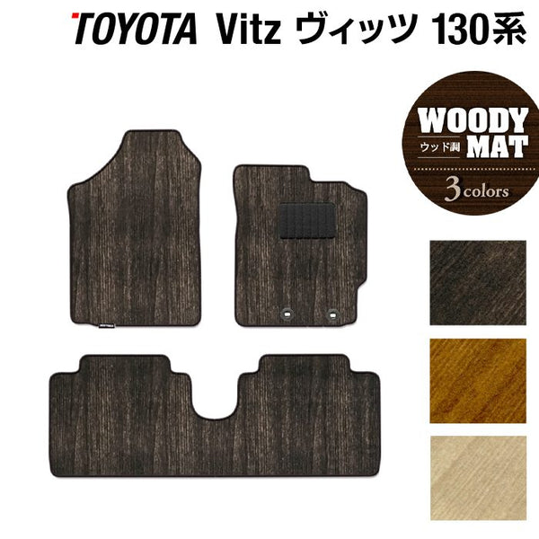 トヨタ Vitz ヴィッツ 130系 ハイブリッド対応 フロアマット ◇ウッド