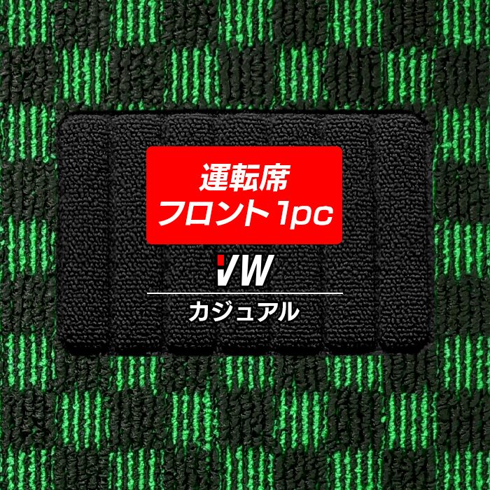 フォルクスワーゲン車種別 Volkswagen 運転席フロント 1pcマット フロアマット ◆カジュアルチェック 日本製 HOTFIELD