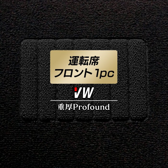 フォルクスワーゲン車種別 Volkswagen 運転席フロント 1pcマット ◆重厚Profound 日本製 HOTFIELD