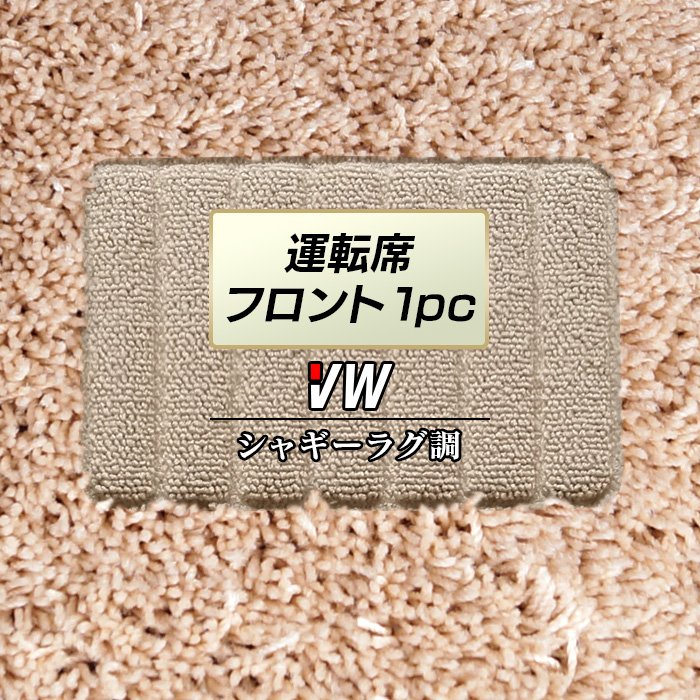 フォルクスワーゲン車種別 Volkswagen 運転席フロント 1pcマット ◆シャギーラグ調 HOTFIELD