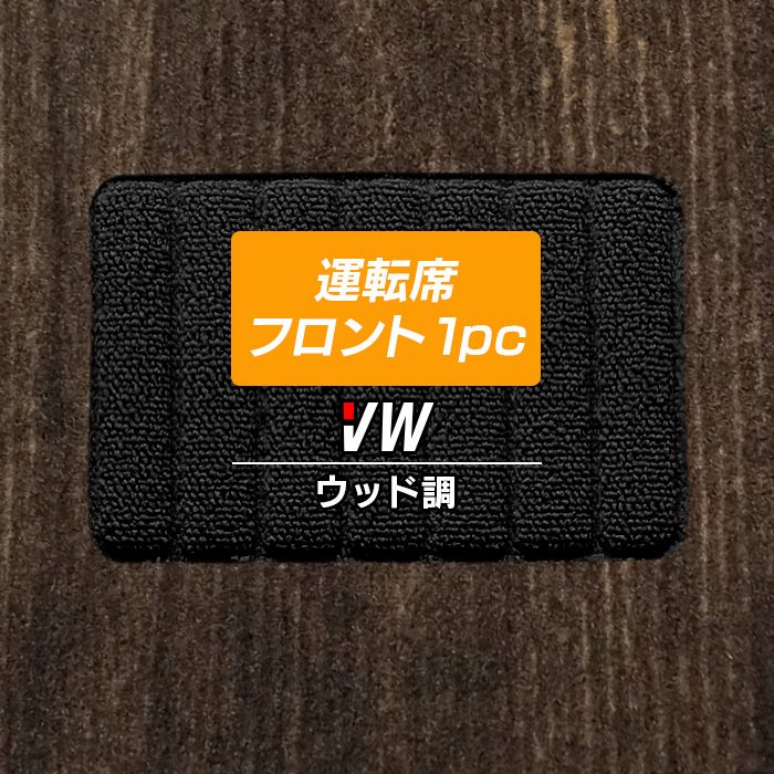 フォルクスワーゲン車種別 Volkswagen 運転席フロント 1pcマット フロアマット ◆ウッド調カーペット 木目 日本製 HOTFIELD