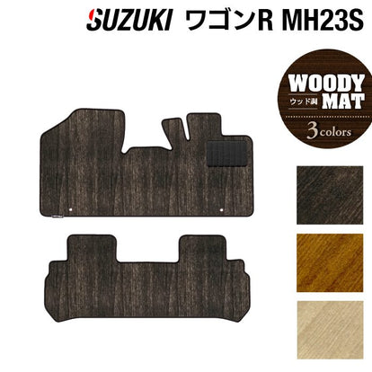 スズキ ワゴンR MH23S フロアマット ◇ウッド調カーペット 木目 日本製