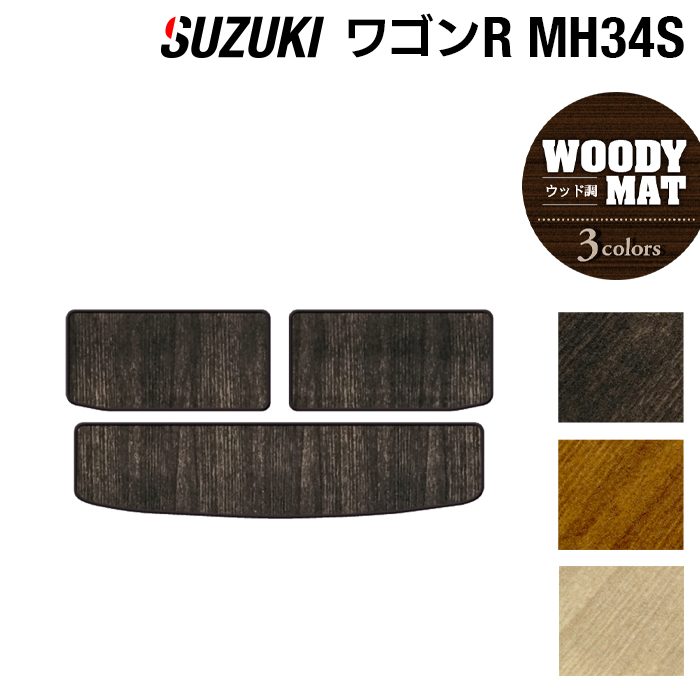スズキ ワゴンR MH34S トランクマット ラゲッジマット ◆ウッド調カーペット 木目 日本製 HOTFIELD