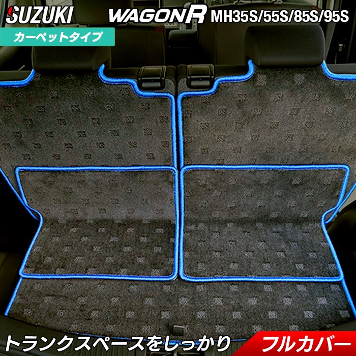 スズキ ワゴンR MH35S MH55S MH85S MH95S ラゲッジルームマット 送料