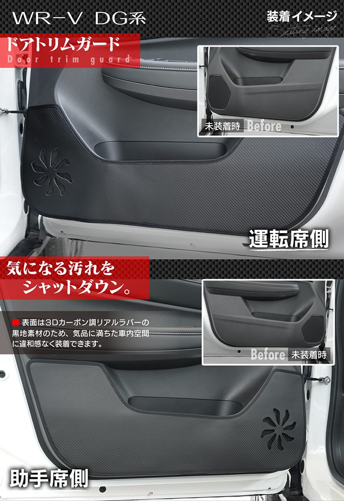 ホンダ 新型 WR-V wrv DG系 ドアトリムガード＋グローブボックスガード ◆キックガード HOTFIELD