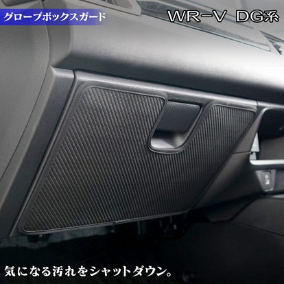 ホンダ 新型 WR-V wrv DG系 グローブボックスガード ◇キックガード