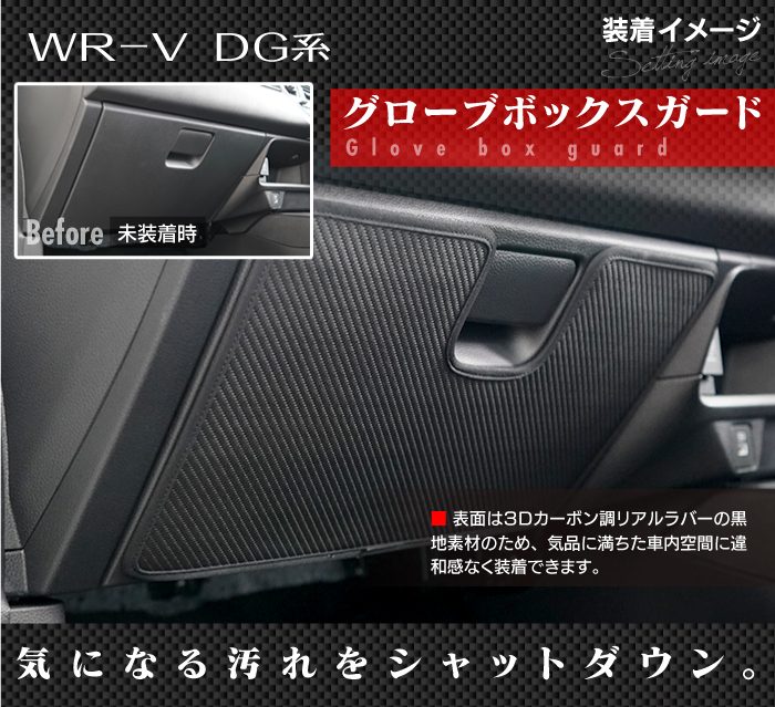 ホンダ 新型 WR-V wrv DG系 グローブボックスガード ◆キックガード 日本製 HOTFIELD