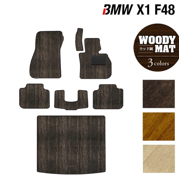 BMW X1 (F48) フロアマット+トランクマット ラゲッジマット ◇ウッド調