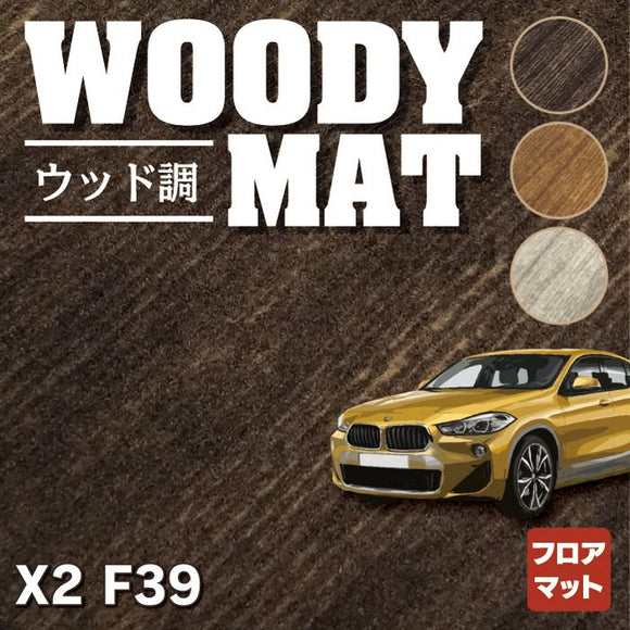 BMW X2 (F39) フロアマット ◆ウッド調カーペット 木目 HOTFIELD