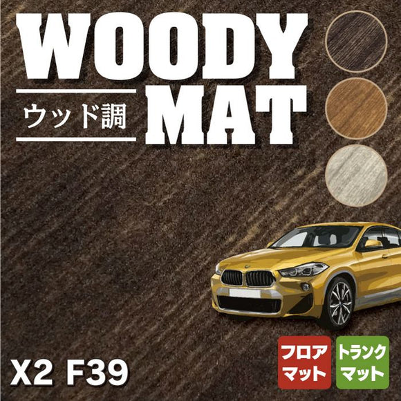 BMW X2 (F39) フロアマット+トランクマット ラゲッジマット ◆ウッド調カーペット 木目 HOTFIELD