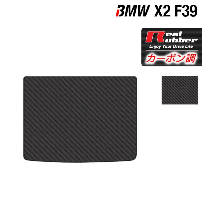 BMW X2 (F39) トランクマット ラゲッジマット ◆カーボンファイバー調 リアルラバー 日本製 HOTFIELD