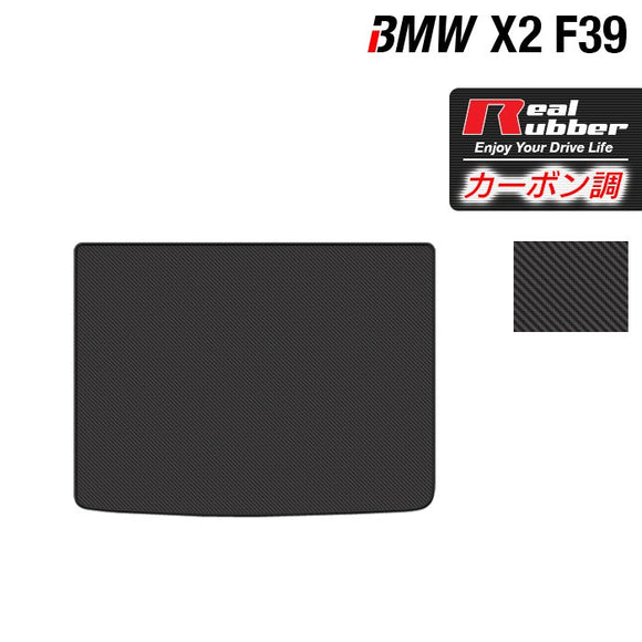 BMW X2 (F39) トランクマット ラゲッジマット ◆カーボンファイバー調 リアルラバー HOTFIELD