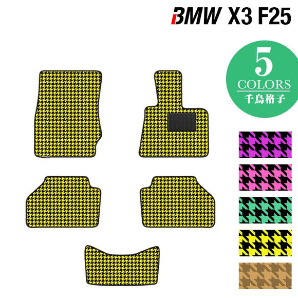 BMW X3 (F25) フロアマット ◆千鳥格子柄 HOTFIELD