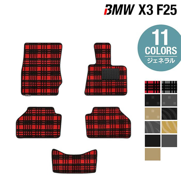 BMW X3 (F25) フロアマット ◆ジェネラル HOTFIELD