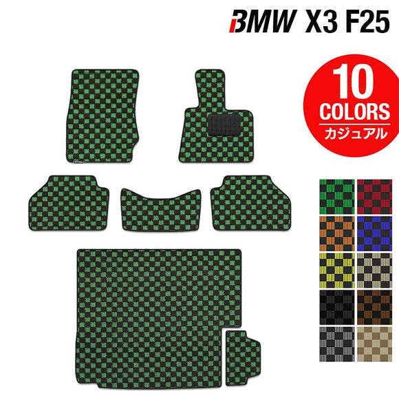 BMW X3 (F25) フロアマット+トランクマット ラゲッジマット ◆カジュアルチェック HOTFIELD