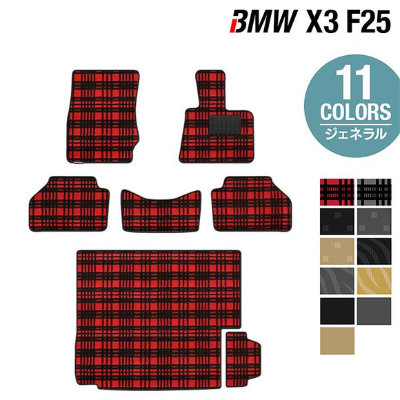 BMW X3 (F25) フロアマット+トランクマット ラゲッジマット ◆ジェネラル HOTFIELD