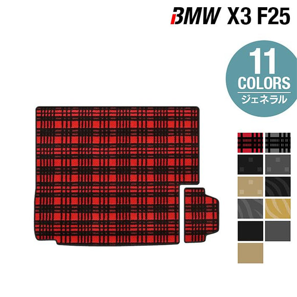 BMW X3 (F25) トランクマット ラゲッジマット ◆ジェネラル HOTFIELD