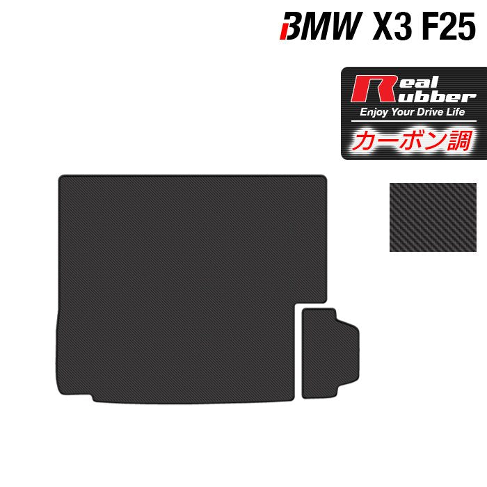 BMW X3 (F25) トランクマット ラゲッジマット ◆カーボンファイバー調 リアルラバー 日本製 HOTFIELD