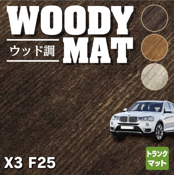BMW X3 (F25) トランクマット ラゲッジマット ◆ウッド調カーペット 木目 HOTFIELD