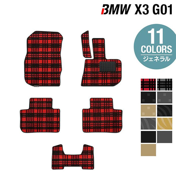 BMW X3 (G01) フロアマット ◆ジェネラル HOTFIELD