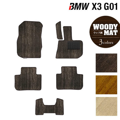BMW X3 (G01) フロアマット ◇ウッド調カーペット 木目 日本製