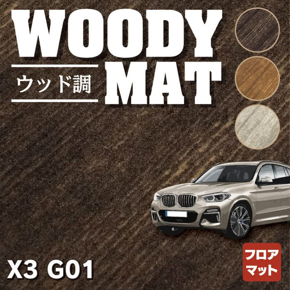 BMW X3 (G01) フロアマット ◆ウッド調カーペット 木目 HOTFIELD
