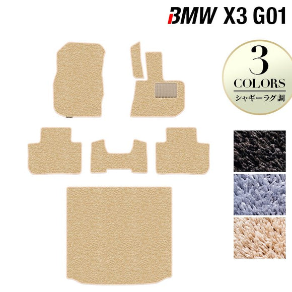 BMW X3 (G01) フロアマット+トランクマット ラゲッジマット ◆シャギーラグ調 HOTFIELD
