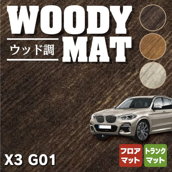 BMW X3 (G01) フロアマット+トランクマット ラゲッジマット ◆ウッド調カーペット 木目 HOTFIELD