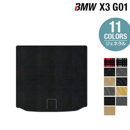 BMW X3 (G01) トランクマット ラゲッジマット ◇ジェネラル 日本製