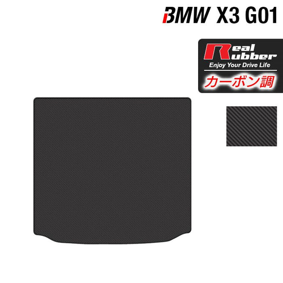 BMW X3 (G01) トランクマット ラゲッジマット ◆カーボンファイバー調 リアルラバー HOTFIELD