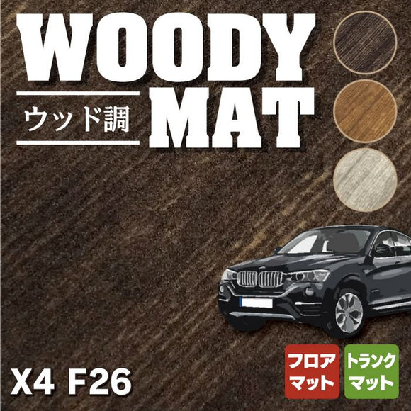 BMW X4 (F26) フロアマット+トランクマット ラゲッジマット ◆ウッド調カーペット 木目 HOTFIELD