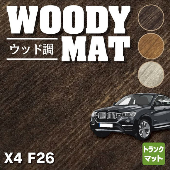 BMW X4 (F26) トランクマット ラゲッジマット ◆ウッド調カーペット 木目 HOTFIELD