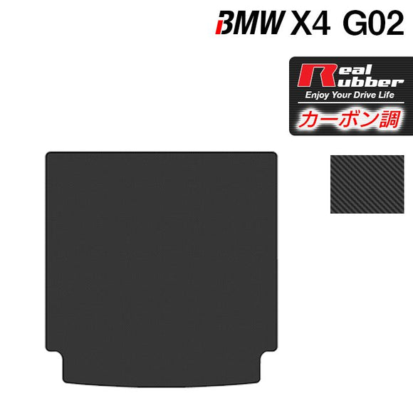 BMW X4 (G02) トランクマット ラゲッジマット ◆カーボンファイバー調 リアルラバー HOTFIELD