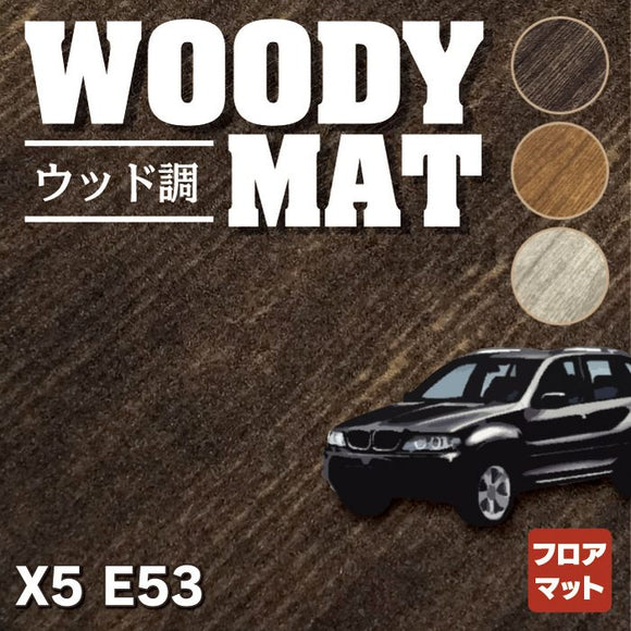 BMW X5 (E53) フロアマット ◆ウッド調カーペット 木目 HOTFIELD