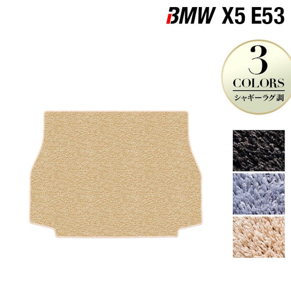 BMW X5 (E53) トランクマット ラゲッジマット ◆シャギーラグ調 HOTFIELD