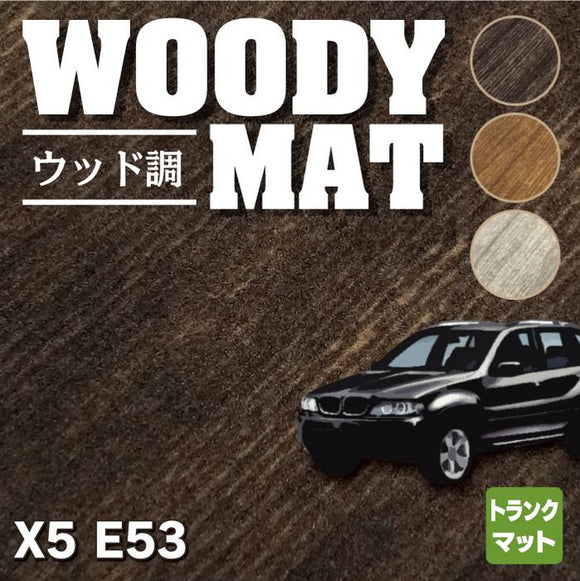 BMW X5 (E53) トランクマット ラゲッジマット ◆ウッド調カーペット 木目 HOTFIELD
