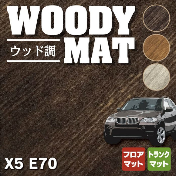 BMW X5 (E70) フロアマット+トランクマット ラゲッジマット ◆ウッド調カーペット 木目 HOTFIELD